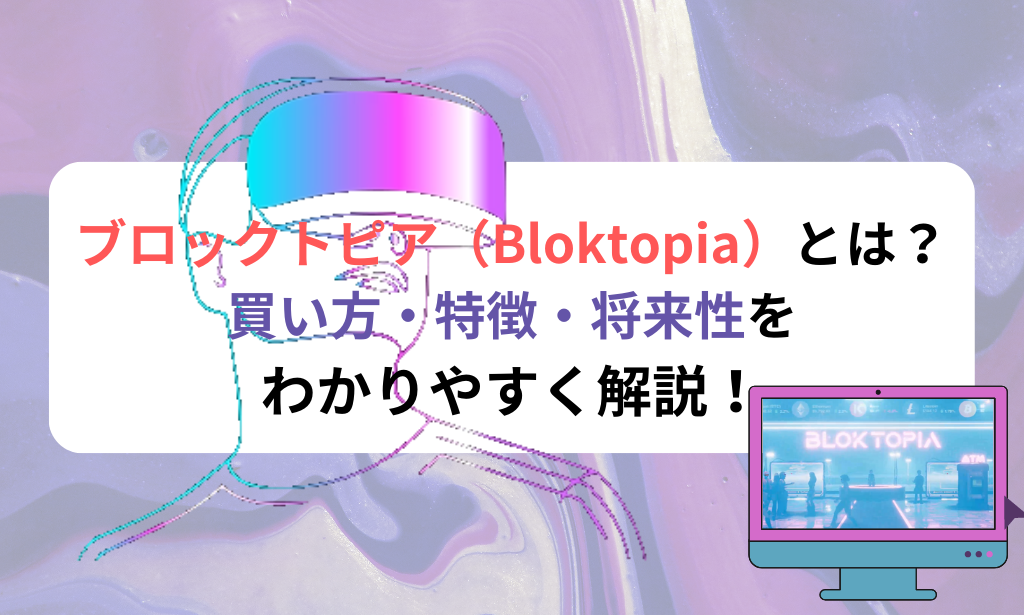 ブロックトピア（Bloktopia）とは