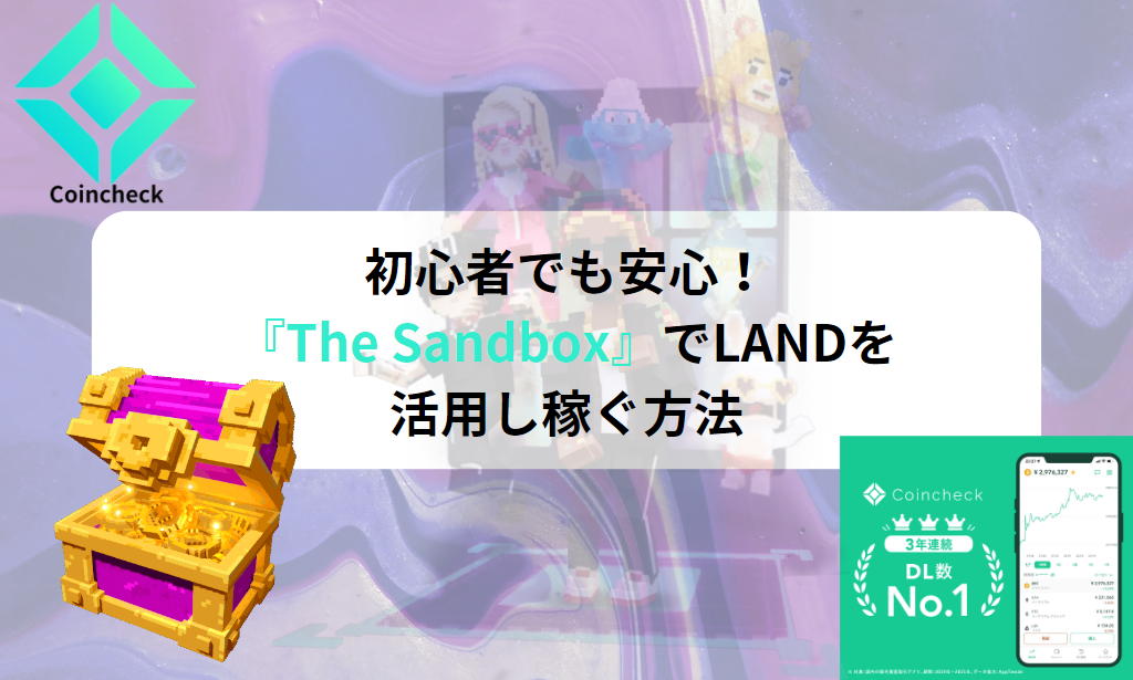 初心者でも安心！ 『The Sandbox』でLANDを 活用し稼ぐ方法