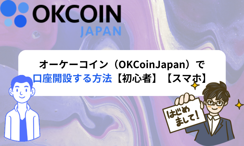 オーケーコイン（OKCoinJapan）で口座開設する方法【初心者】【スマホ】