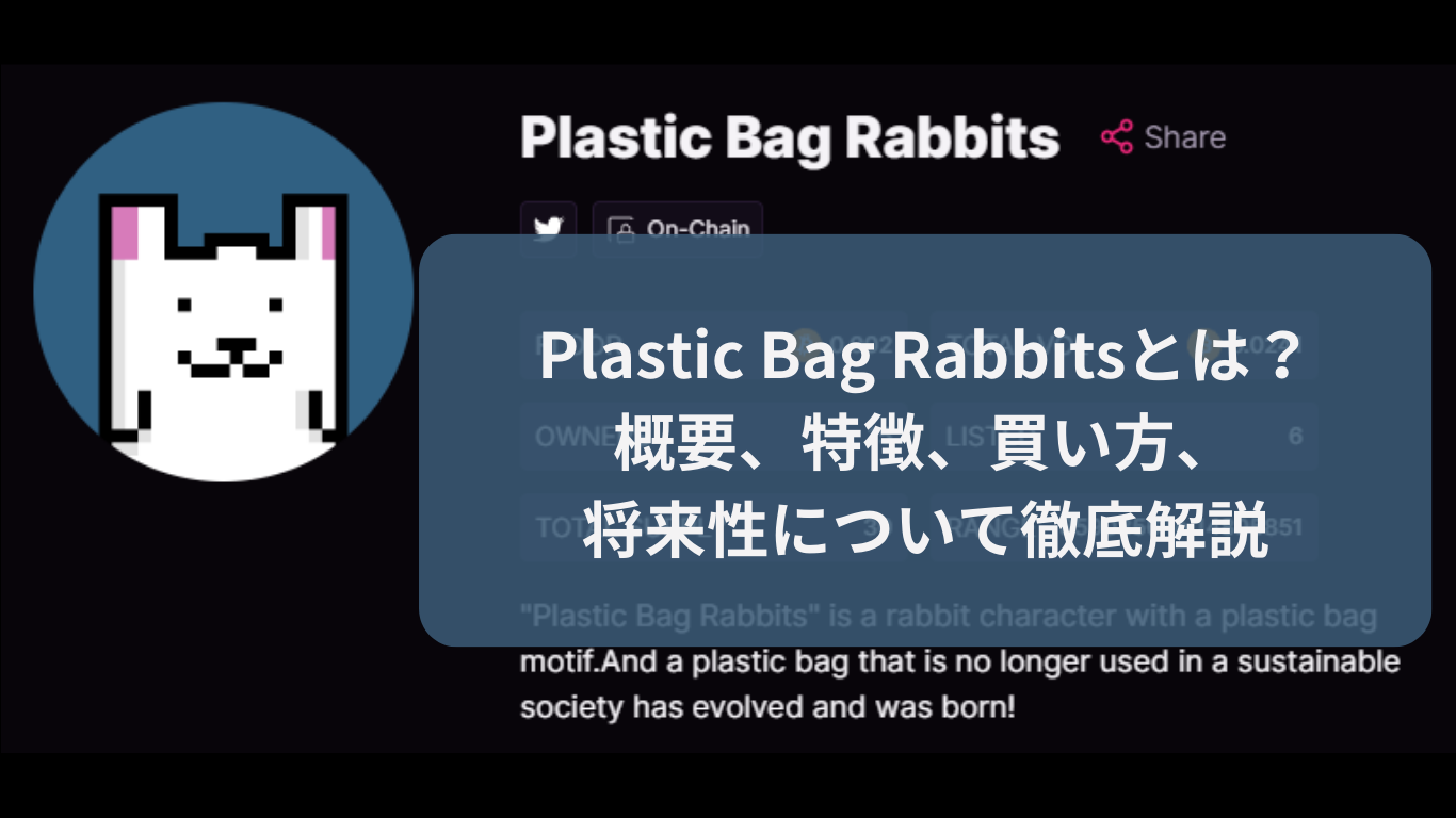 Plastic Bag Rabbitsとは?概要、特徴、買い方、将来性について徹底解説 | ヤドリブログ