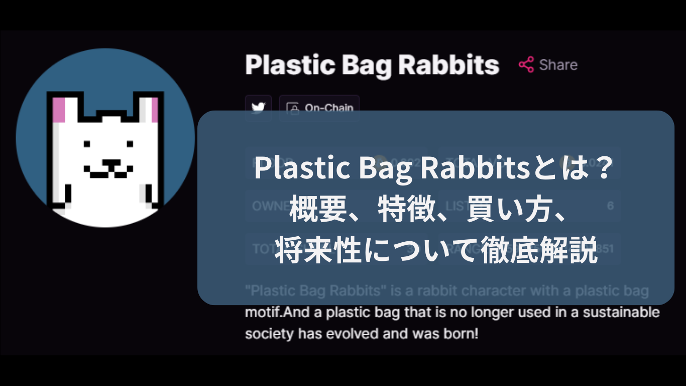 Plastic Bag Rabbitsとは？ 概要、特徴、買い方、 将来性について徹底解説追加