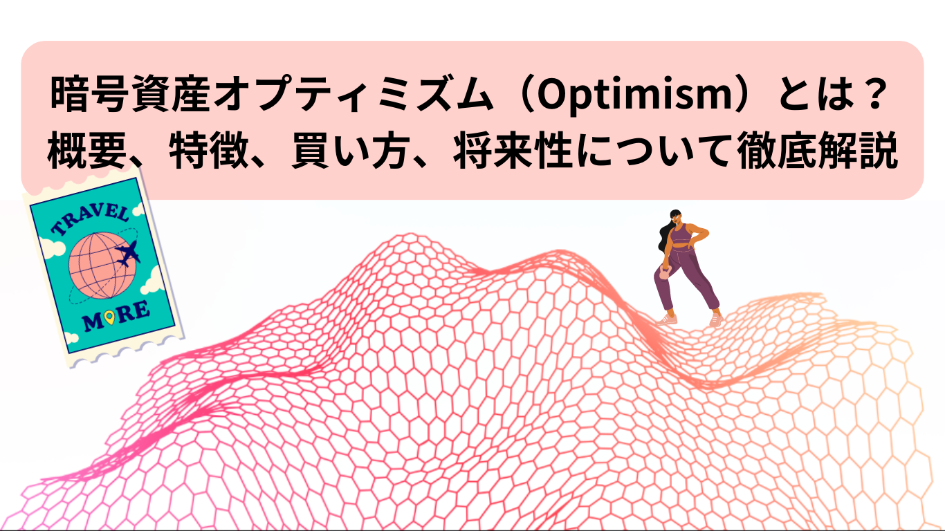 暗号資産オプティミズム（Optimism）とは？概要、特徴、買い方、将来性について徹底解説