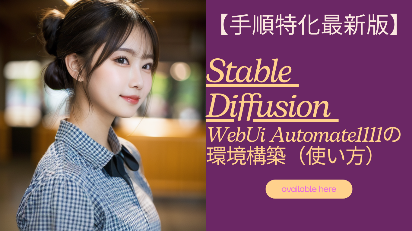 手順特化最新版stable-diffusion-webui-automate1111の環境構築使い方