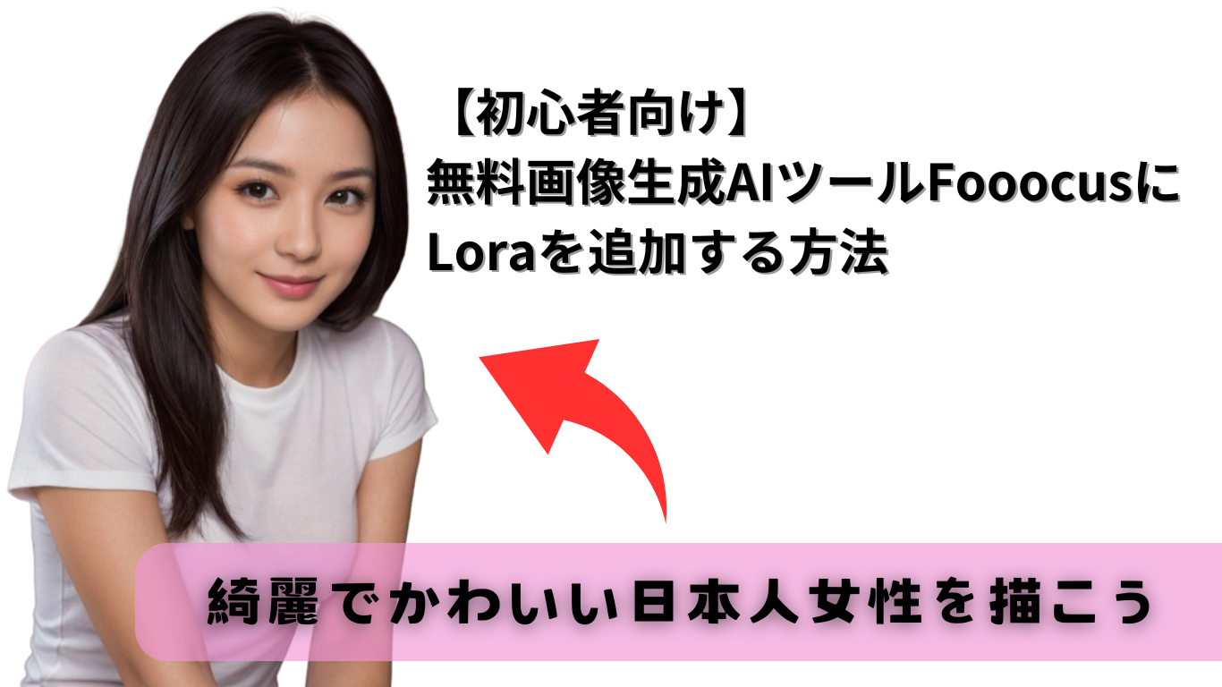 【初心者向け】無料画像生成AIツールFooocusにLoraを追加する方法｜綺麗でかわいい日本人女性を描こう