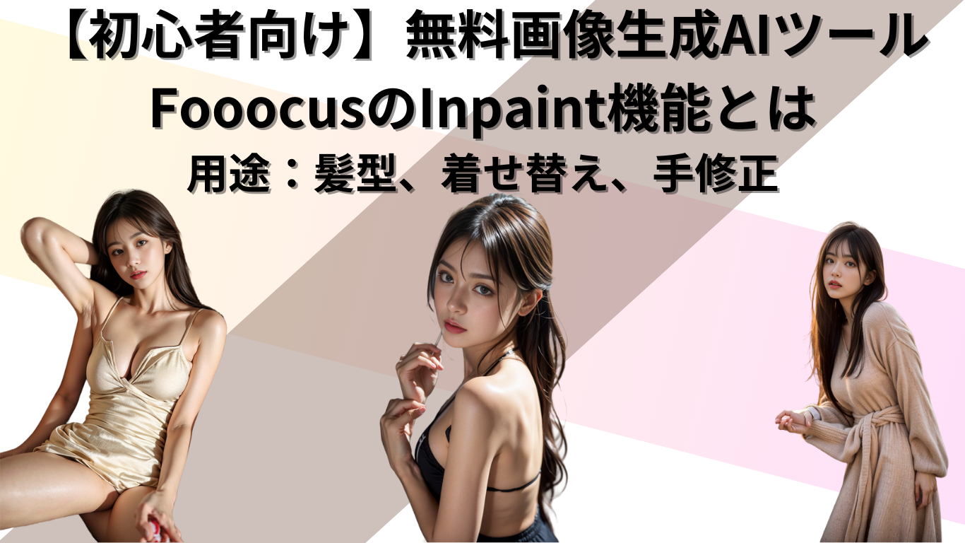 【初心者向け】無料画像生成AIFooocusのInpaint機能とは｜用途：髪型、着せ替え、手修正