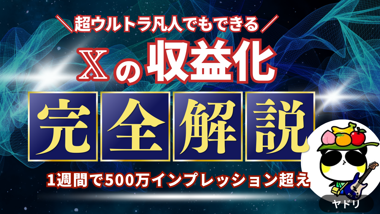 何も持たない凡人が𝕏で収益化した話