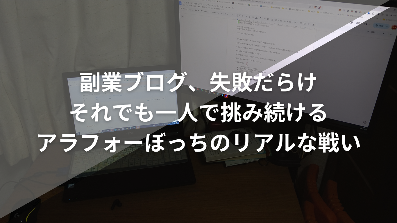 副業ブログ、失敗だらけ。それでも一人で挑み続けるアラフォーぼっちのリアルな戦い