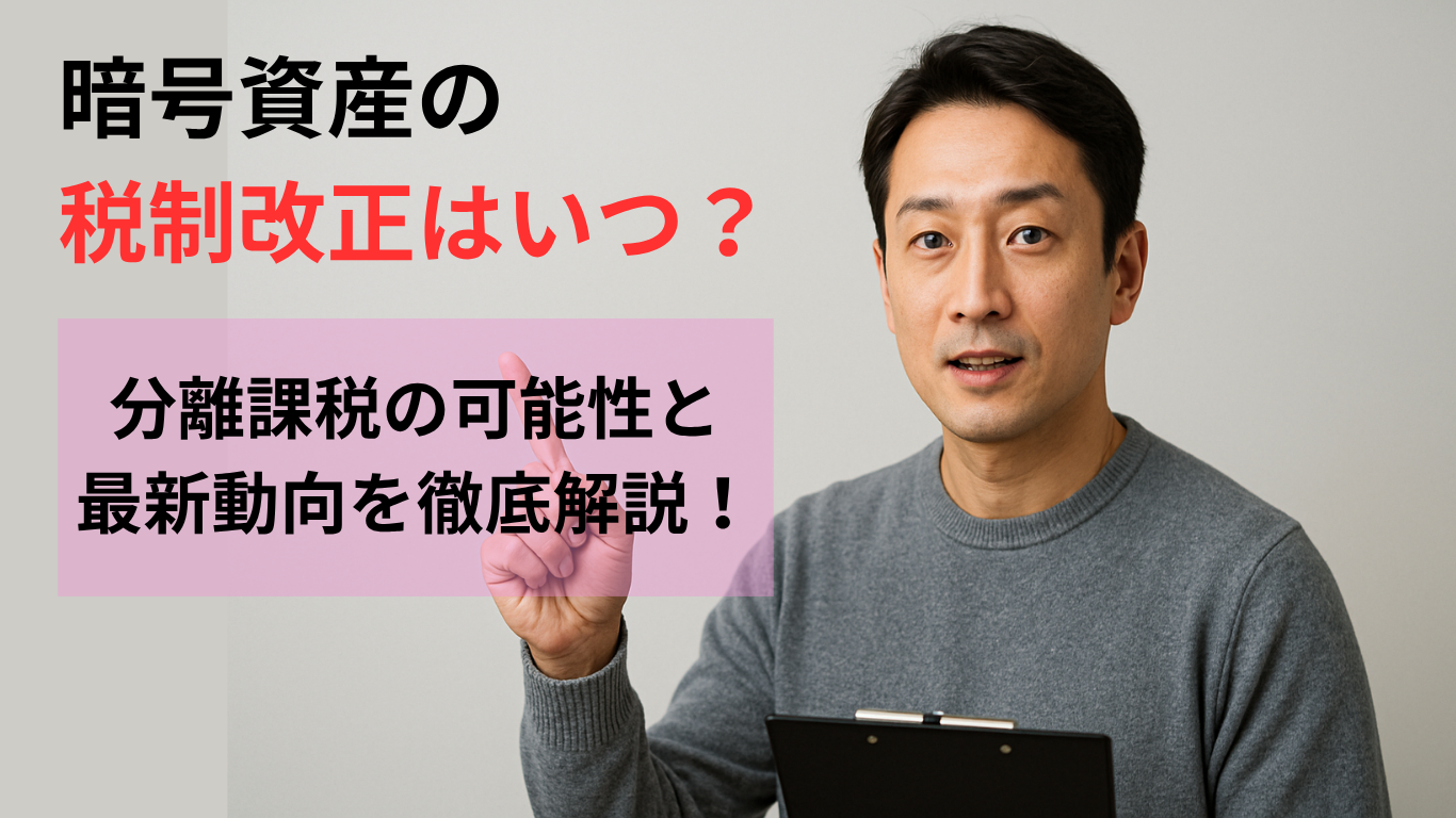 暗号資産の税制改正はいつ？分離課税の可能性と最新動向を徹底解説！