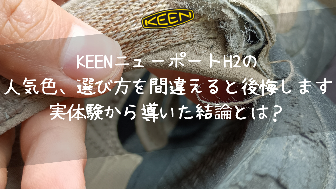 KEENニューポートH2の人気色、選び方を間違えると後悔します｜実体験から導いた結論とは？