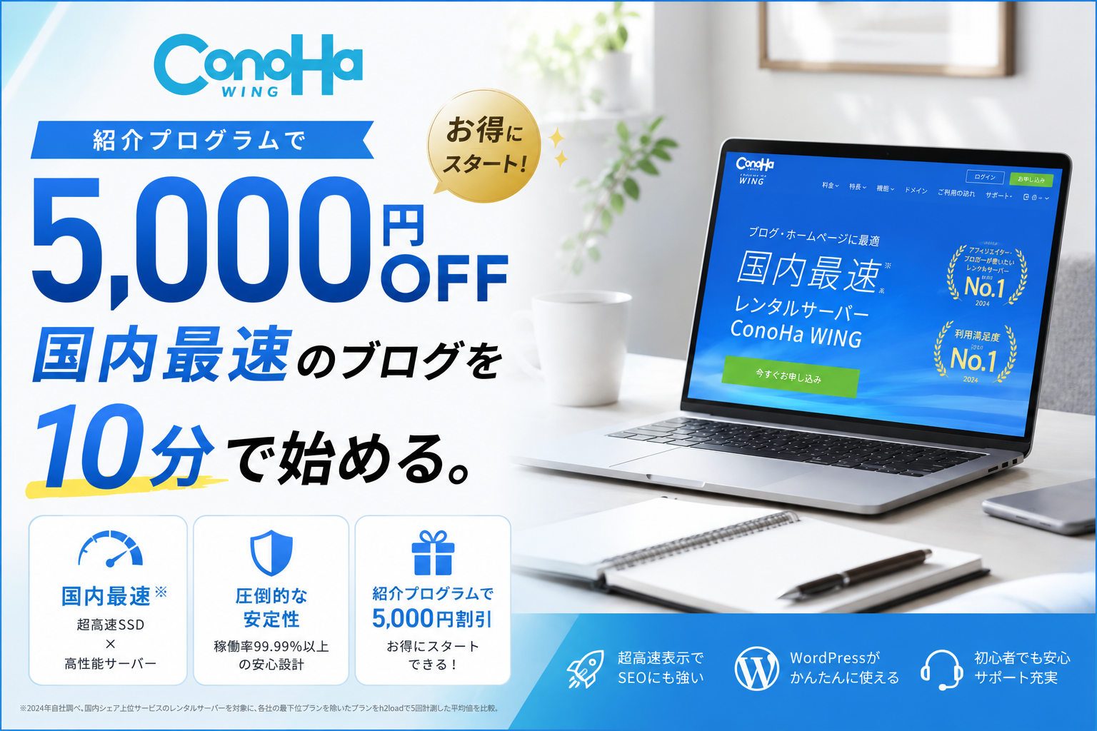 ConoHa WINGのロゴと5,000円割引の文字が目立つ、清潔感のあるブログ開設ガイドのアイキャッチ