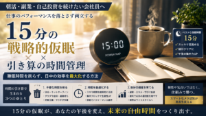 朝3時の静寂なデスク、タイマーが「15:00」を指すシンプルな時計、開いたノートと万年筆、そして温かいコーヒー。仕事に支障を出さないための計画的仮眠と効率的な朝活環境を表現した写真。