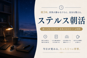 3時起き朝活で家族に迷惑をかけないために、アラームをバイブに変え、引き算の哲学で一人時間を確保する様子を表現したイメージ画像