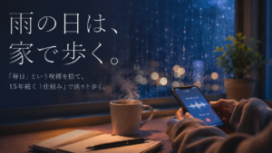 雨の日の早朝、完璧主義を捨てて家の中で静かに音声入力をしながら朝活を継続するイメージ。