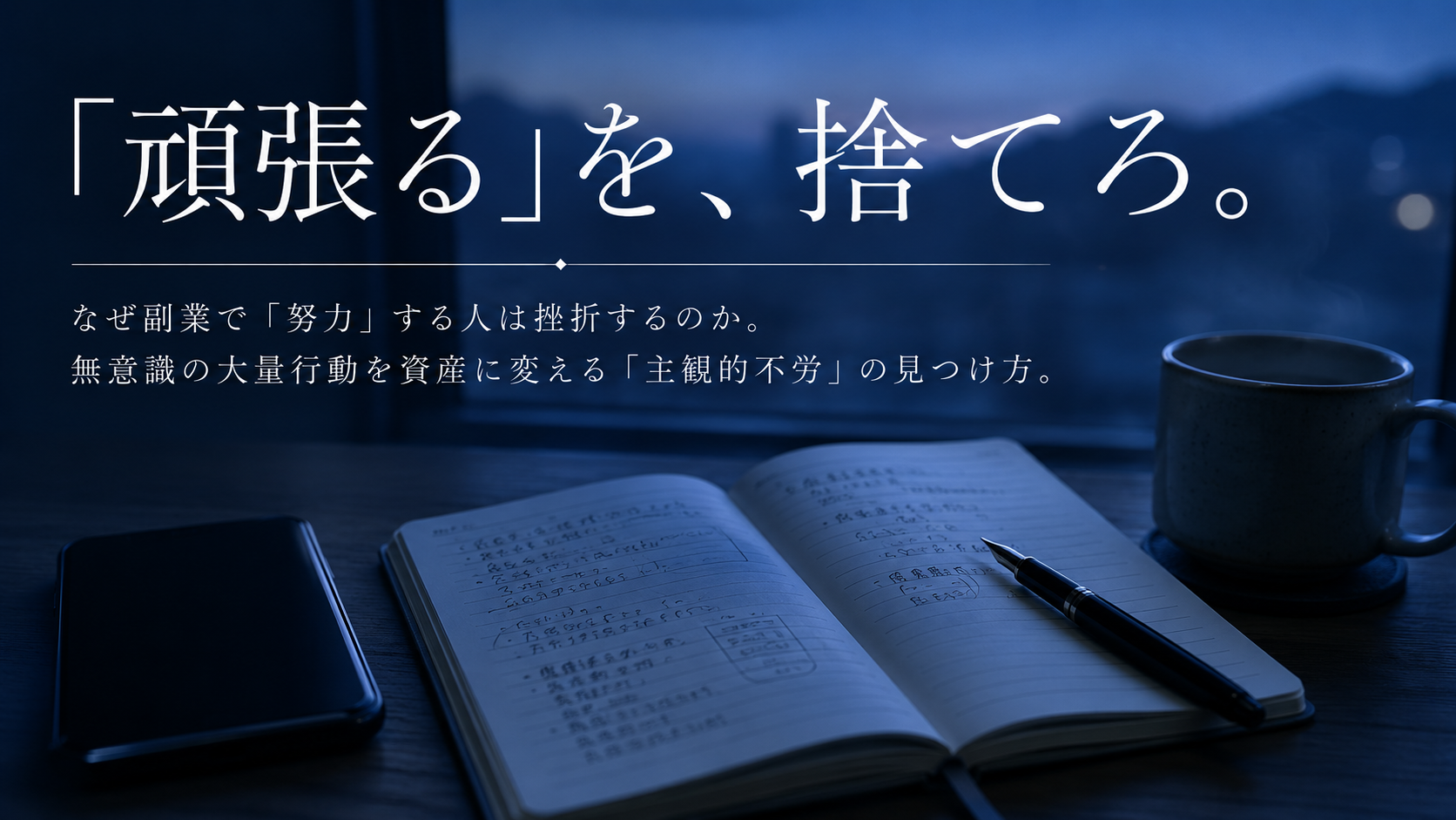 朝の青い静寂の中、木製のデスクに置かれた温かいコーヒーマグと開かれたシンプルなノート、および画面の消えたスマートフォンのクローズアップ。