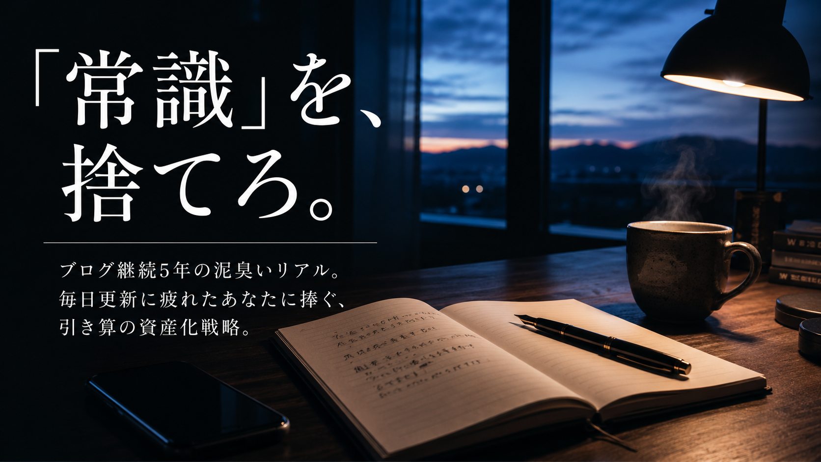 朝3時のブルーモーメントの静かな光が差し込む暗い書斎。木製のデスクの上に画面が消灯したスマートフォン、開かれたノート、万年筆、および陶器のマグカップが置かれている手元のクローズアップ。