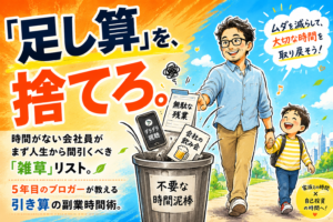 鮮やかなオレンジとブルーのグラデーション背景に、40代メガネのお父さんキャラクターが不要な付き合いやスマホをゴミ箱に捨てて、子どもと手を繋いで笑顔で歩いている手書き風イラスト。大きく『「足し算」を、捨てろ。』という文字がデザインされている。