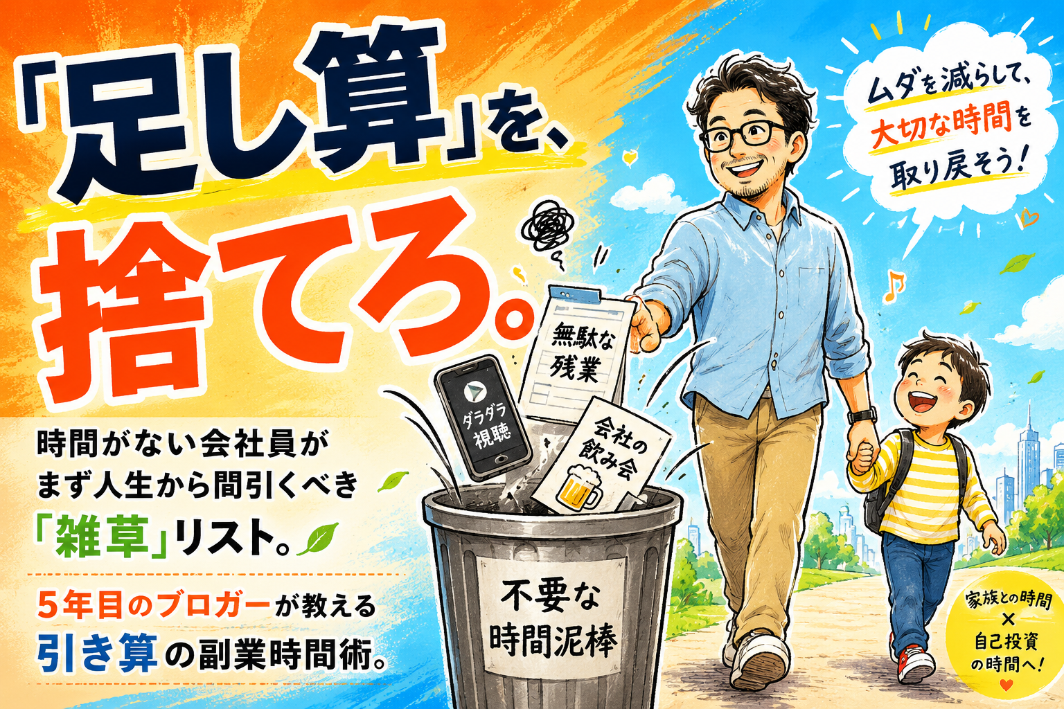 鮮やかなオレンジとブルーのグラデーション背景に、40代メガネのお父さんキャラクターが不要な付き合いやスマホをゴミ箱に捨てて、子どもと手を繋いで笑顔で歩いている手書き風イラスト。大きく『「足し算」を、捨てろ。』という文字がデザインされている。