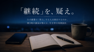 夜明け前の澄み切った青い光（ブルーモーメント）が差し込むミニマルな書斎。木製デスクの上に置かれた、画面が消灯したスマートフォン、万年筆、手書きのメモが残されたシンプルなノート、そして温かそうなマグカップ。