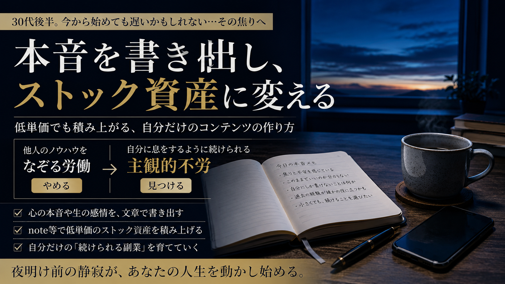 薄暗い夜明け前の静けさの中、窓から微かに差し込むブルーの光に照らされたシンプルな木製デスク。そこには一冊の開かれたノートと、画面が消灯したスマートフォン、そしてかすかに湯気が立つマグカップが置かれているクローズアップ写真。人物の姿はなく、静寂と知的な集中力が漂う美しい構図。