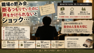 職場の飲み会に誘われずショックを受けつつも自分軸と優先順位を見つめ直す会社員のアイキャッチ画像