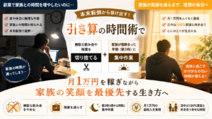 副業と家族との時間を両立するための引き算の時間術