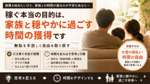家族との時間を守りながら副業で成果を出すための引き算戦略