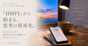 静かな部屋の中、デスクの上に置かれたノートPCとスマートフォン。スマートフォンの画面にはSNSの通知や小さな収益グラフが映り、窓の外からは夜明け前の澄んだ青い光が差し込んでいる。焦りから解放され、静かな自信に満ちた朝の作業風景。