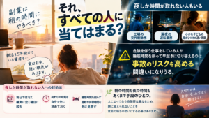 副業を夜にしかできない人が朝活へ無理に切り替えなくてもいいことと、危険な仕事や生活リズムに合わせて選ぶべき理由を表した図解