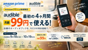 Amazonプライム会員限定でAudibleが最初の4ヶ月間月額99円になるキャンペーンの期間と料金を表した図解