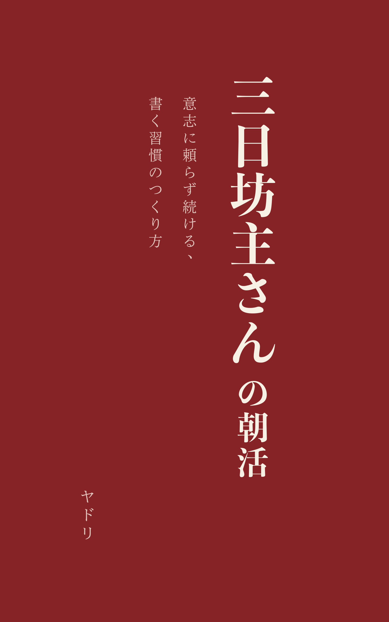 三日坊主さんの朝活 表紙