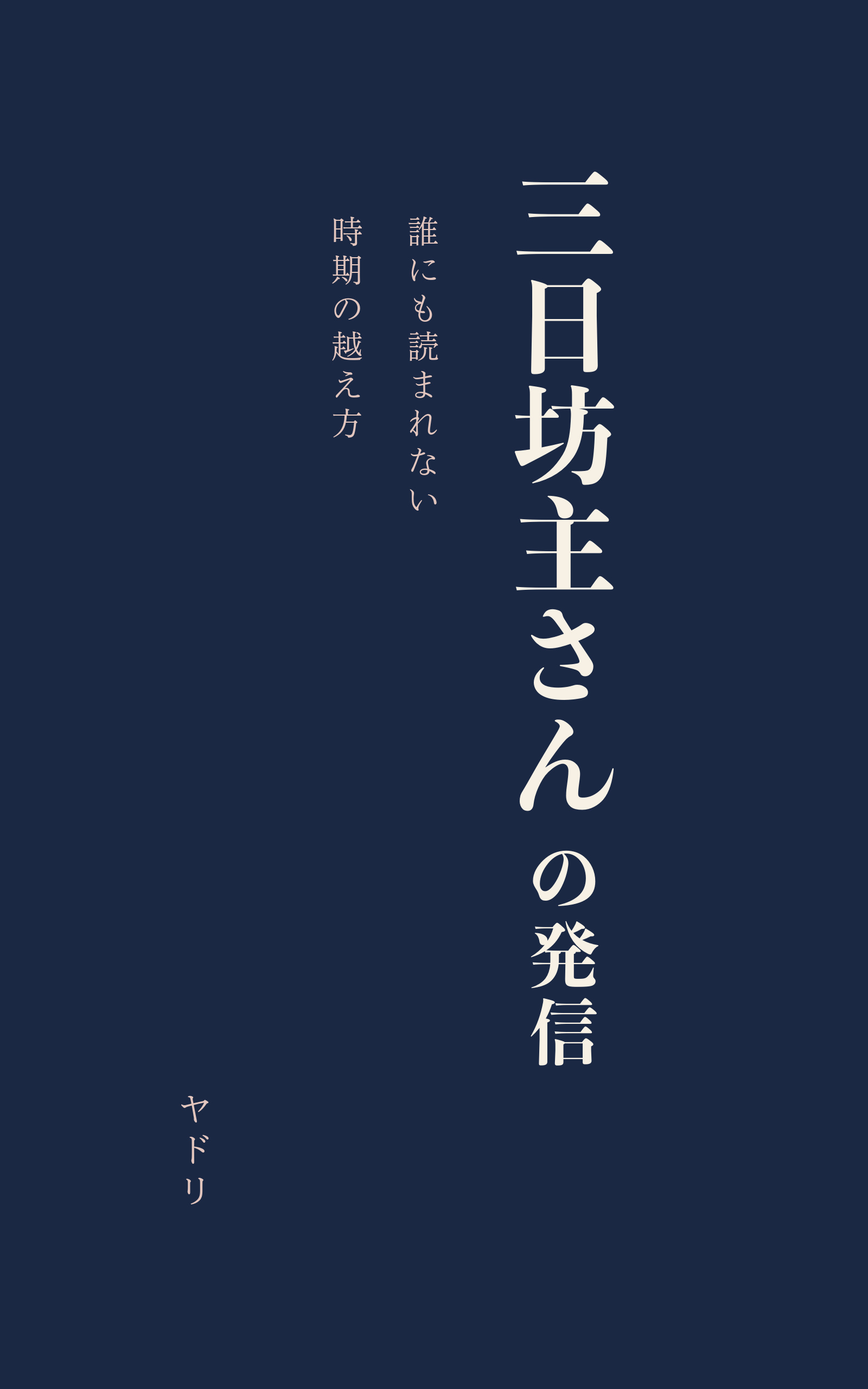 三日坊主さんの発信 表紙