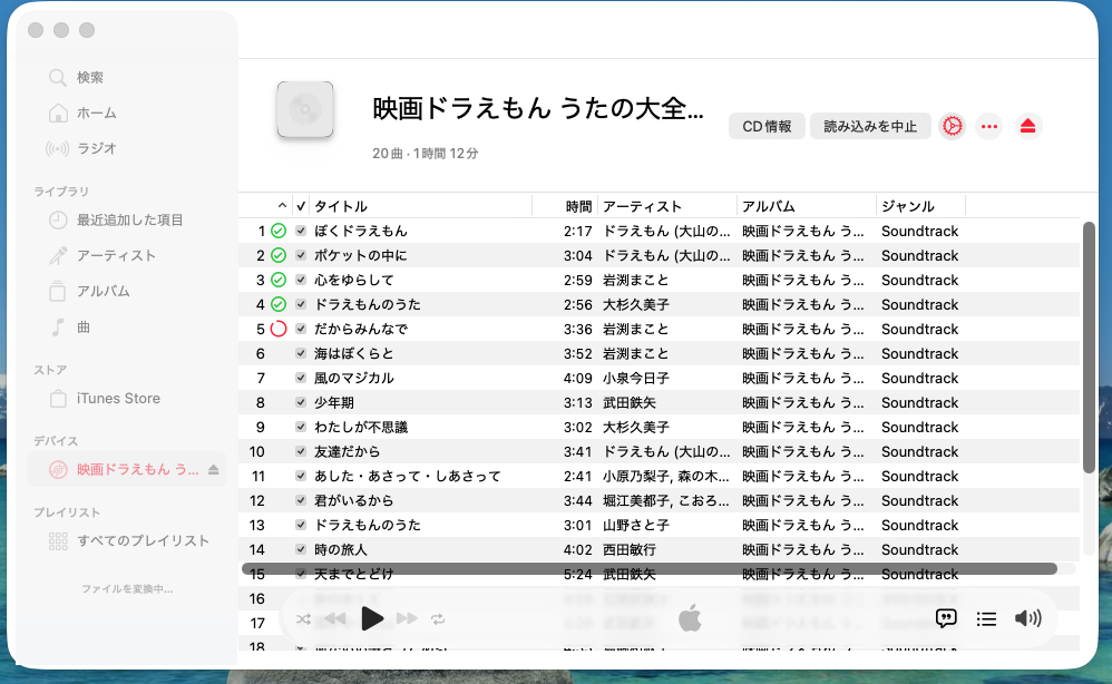 20曲入りのCDを取り込み始めた画面。1〜4曲目が取り込み済みで、5曲目を取り込み中