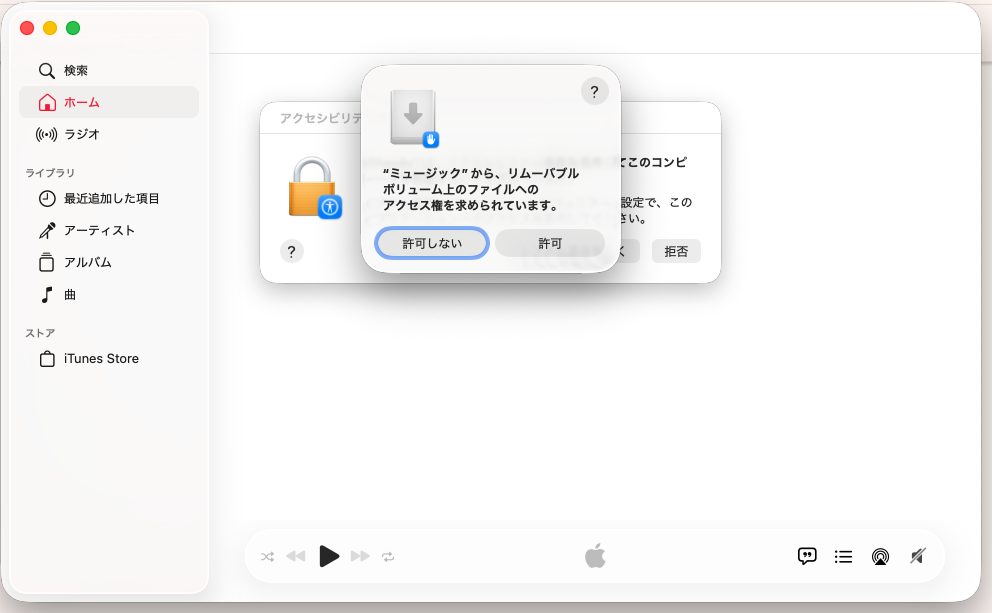 ミュージックからリムーバブルボリューム上のファイルへのアクセス権を求められている画面