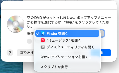 空のDVDをセットしたときの画面。操作にFinder、ミュージック、ディスクユーティリティなどが選べる
