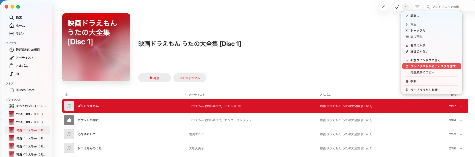 プレイリストの「…」メニューにある「プレイリストからディスクを作成…」