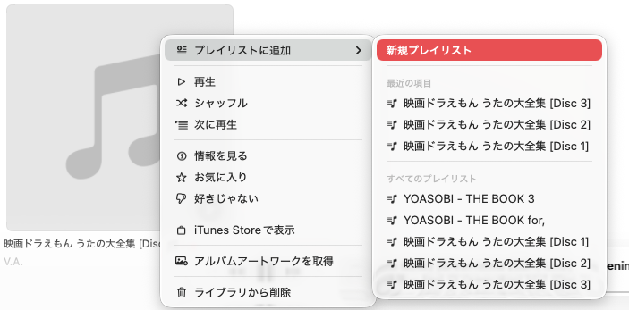 アルバムの「…」から、プレイリストに追加→新規プレイリストを選ぶミュージックのメニュー