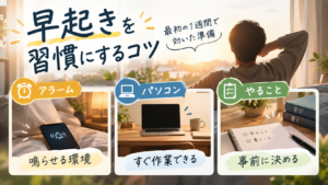 早起きを習慣化するために最初の1週間で効いた、アラーム・パソコンを出しておくこと・やることを決めておくことの3つの準備を整理した図解