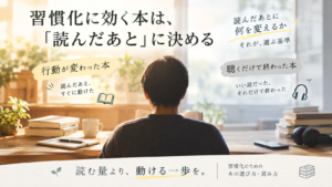 習慣化のおすすめ本を選ぶときの見方として、読んだあとに行動が1つ決まるか、続く形で手元に置けるかを整理した図解