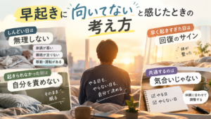 早起きに向いてないと感じたときに、無理に起きず、やらない日を先に決めておくという考え方を整理した図解