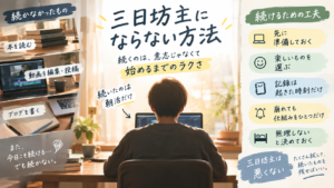 三日坊主にならない方法として、前の晩に道具を出しておく、苦しくないものを選ぶ、休んだ理由を一言記録する、崩れた翌日に仕組みを1つ足す、休む日を先に決める、の5つを整理した図解